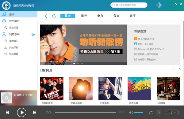 天天动听播放器