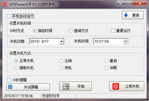 365PowerOff（定时关机软件）