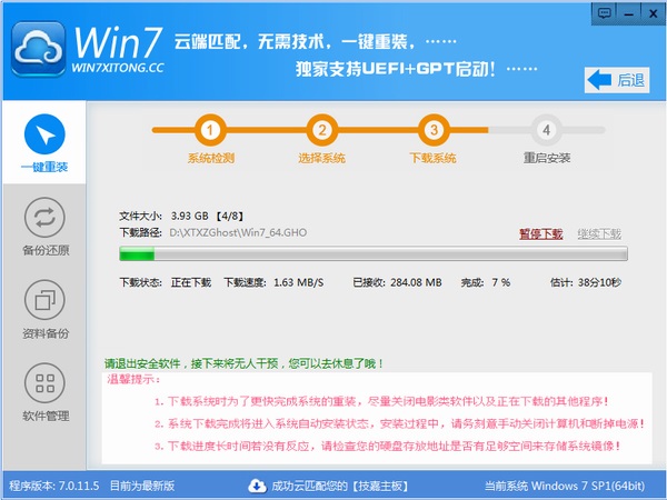 Win7系统一键重装系统截图