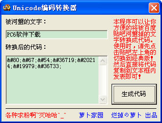 萝卜Unicode编码转换器