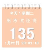 金榜高考考研倒计时