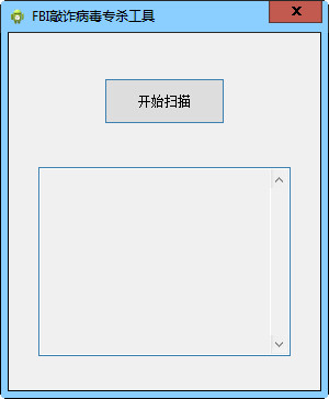 FBI敲诈病毒专杀工具