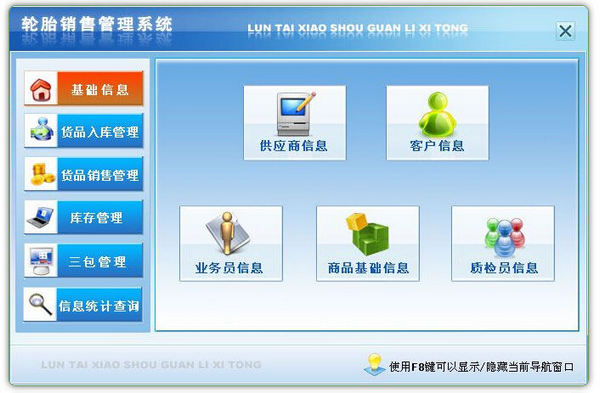 轮胎销售管理系统