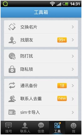 QQ通讯录 for iphone