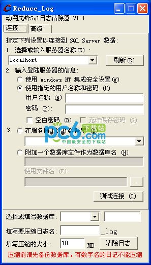 动网先锋Sql日志清除器