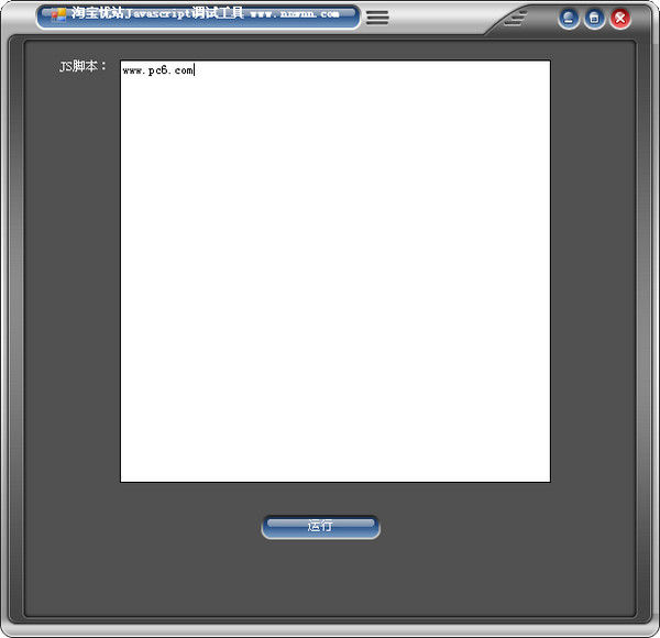 淘宝优站javascript调试工具
