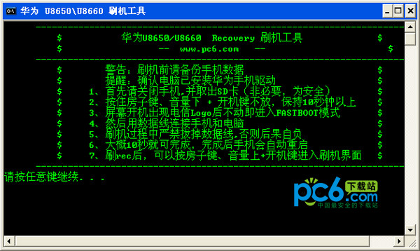 华为u8660刷机工具