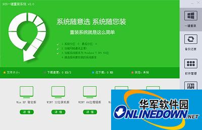 925一键重装系统使用教程