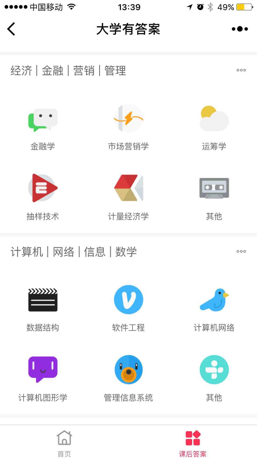 大学有答案小程序