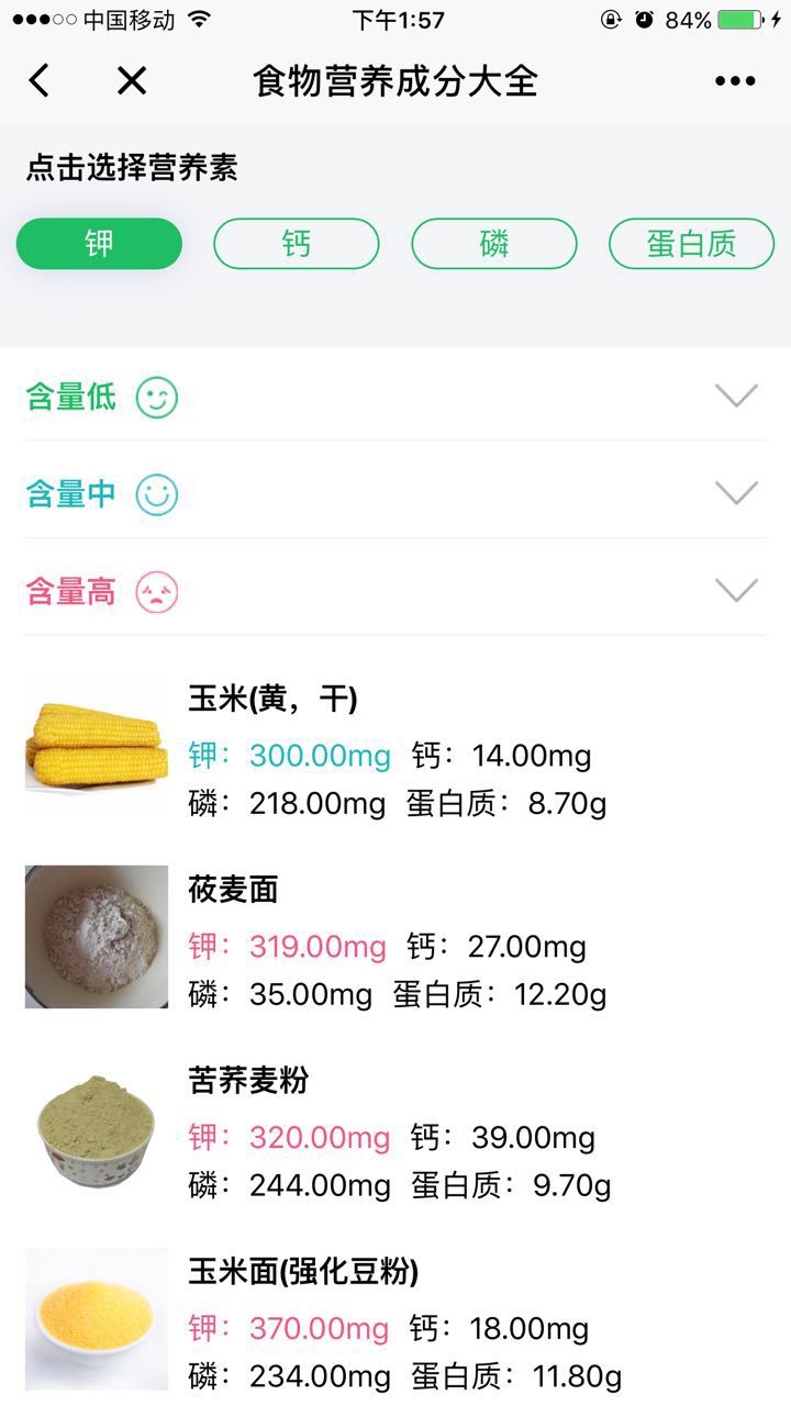 食物营养成分大全小程序