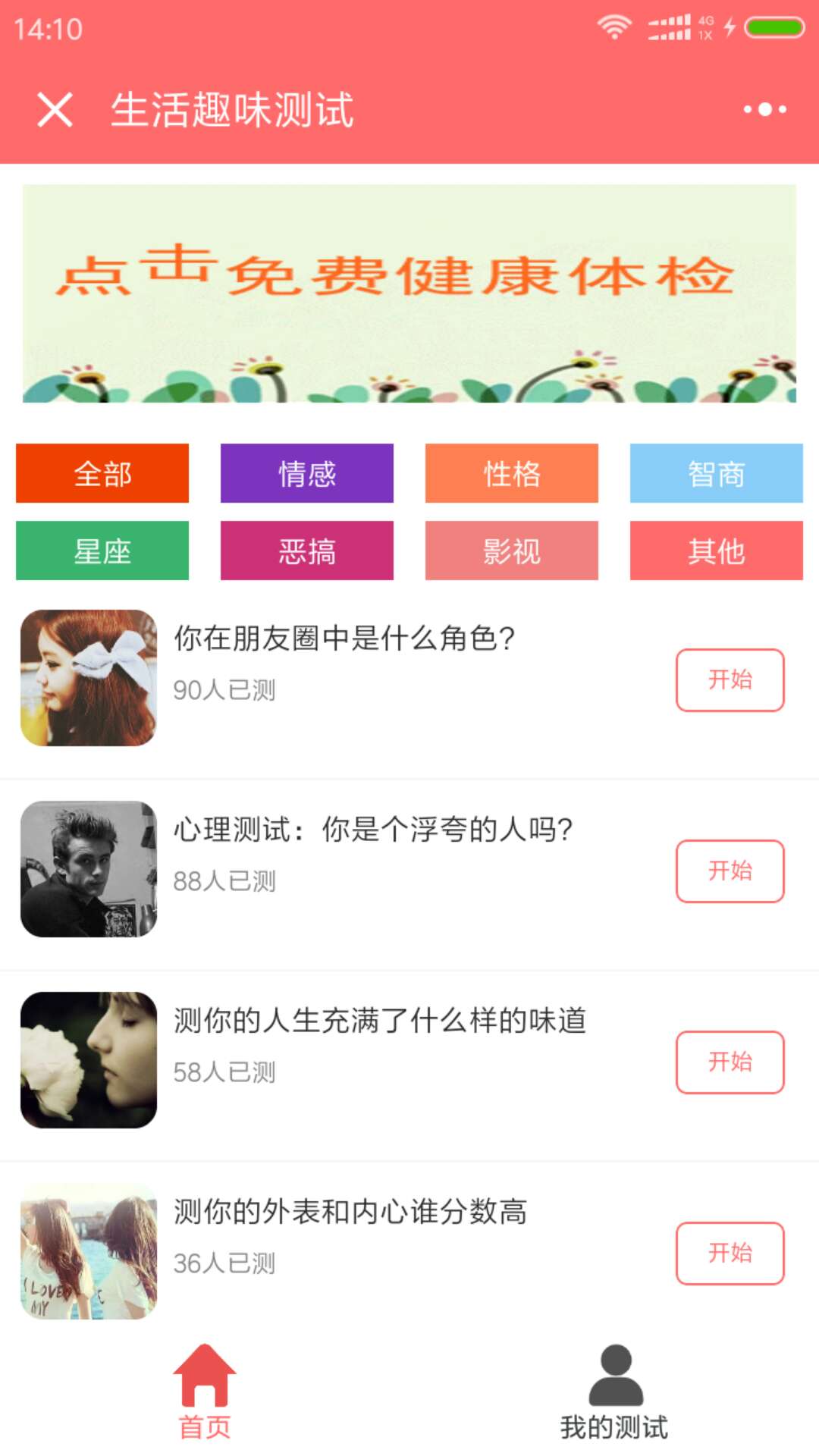 生活趣味测试小程序