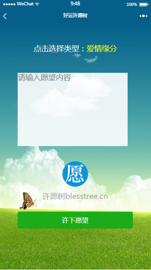 好运许愿树小程序