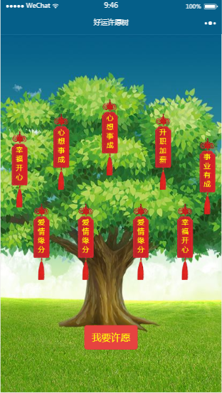 好运许愿树小程序