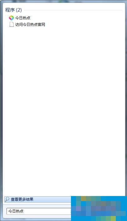 今日热点怎么删除？Win7系统卸载今日热点的操作方法