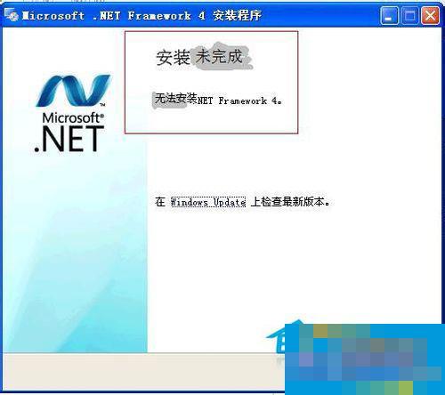Win7系统下.NET framework 4.0安装失败如何解决?