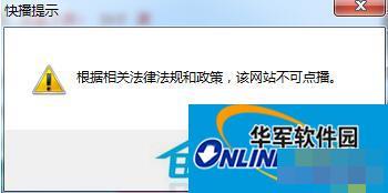 Win7系统快播不能播放提示该网站不可点播的解决方法