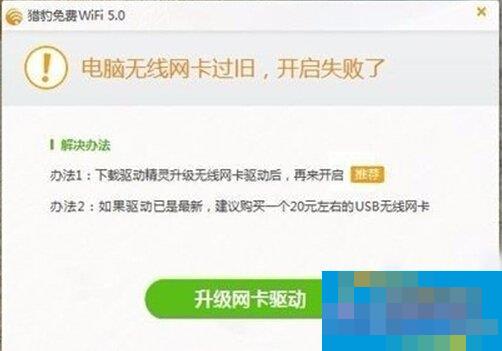 Win10打不开猎豹免费WiFi提示&ldquo;电脑无线网卡过旧&rdquo;怎么办？