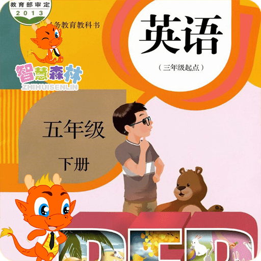 PEP小学英语五年级下电脑版
