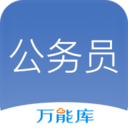 公务员万能题库电脑版