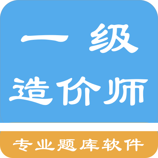 一级造价师考题集电脑版