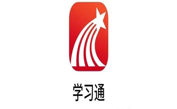 学习通