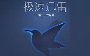 迅雷极速版