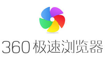 360极速浏览器
