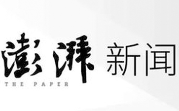 澎湃新闻