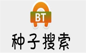种子在线搜索bt软件