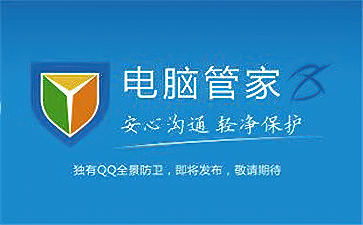 电脑安全管家