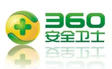 360安全卫士