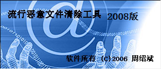 恶意文件删除工具