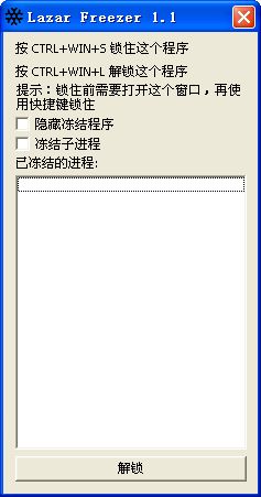 进程控制软件lazarfreezer