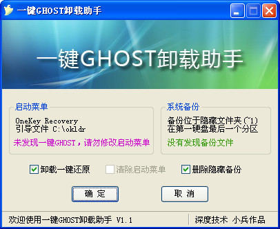 卸载一键ghost助手