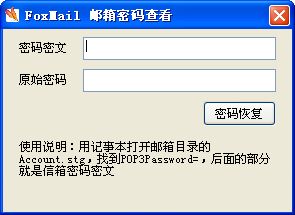 foxmail邮箱密码查看工具