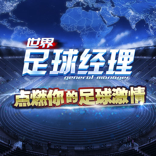 世界足球经理