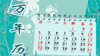 万年历