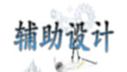 辅助设计