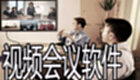 视频会议软件