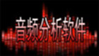 音频分析软件