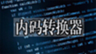 内码转换器