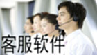 客服软件