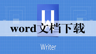 word文档下载