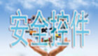 安全控件