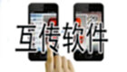 互传软件