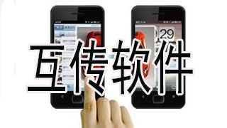 互传软件