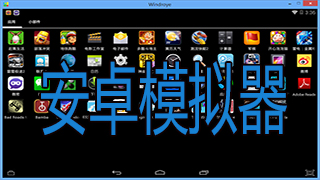 安卓模拟器