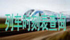 列车时刻表查询