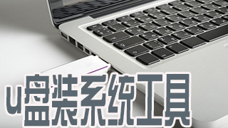 u盘装系统工具