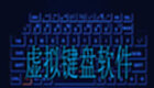 虚拟键盘软件
